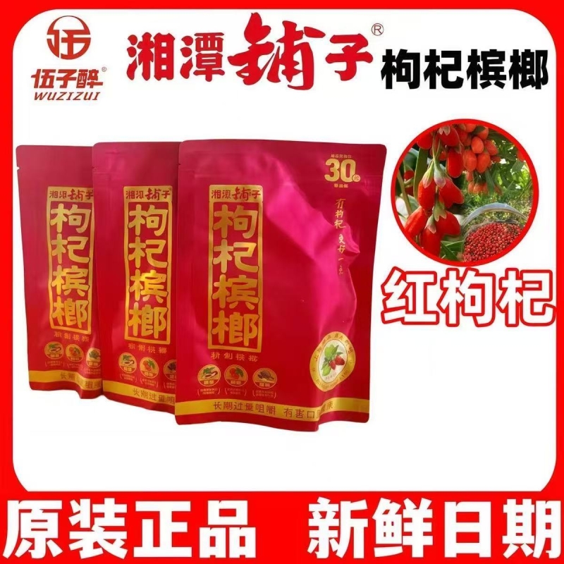 伍子醉湘潭铺子30枸杞槟榔散包批发袋装槟郎独立包装冰榔果原装