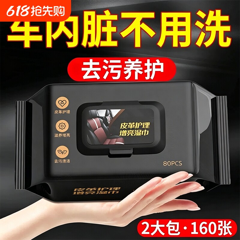 汽车内饰镀膜湿巾清洁皮革护理真皮座椅专用强力去污保养擦车神器