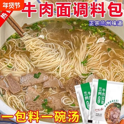 正宗兰州拉面汤料牛肉面调料包家用煮面粉商用小包装调味配方批发