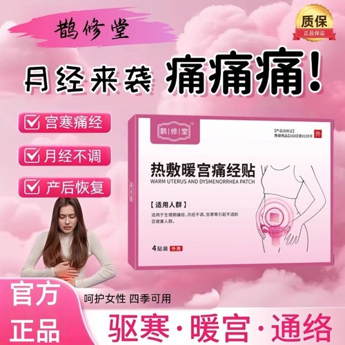 鹊修堂医用暖宫贴鹃调经膏药贴月经不调远红外艾草腰恢复外用健康
