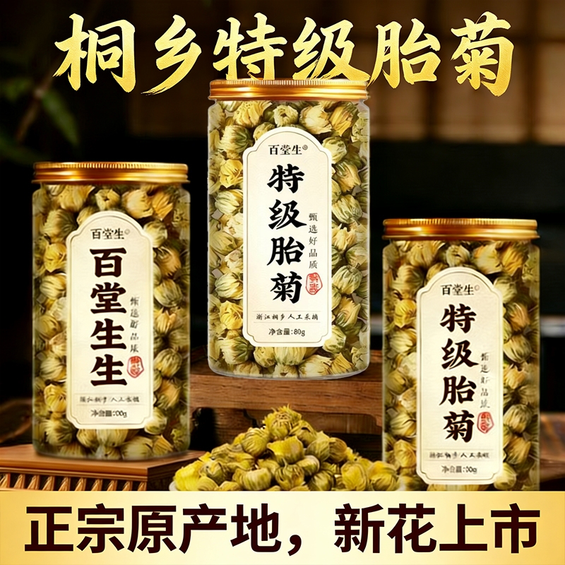 桐乡胎菊特级正品去火清热排毒一级菊杭菊无硫熏熬夜养生茶花茶
