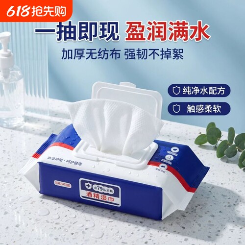 75度酒精杀菌湿巾学生杀菌家用湿纸巾办公清洁消毒专用大包实惠装