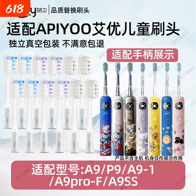 皓卫适配APIYOO艾优儿童A9儿童电动牙刷头A9pro-F/A9ss替换头