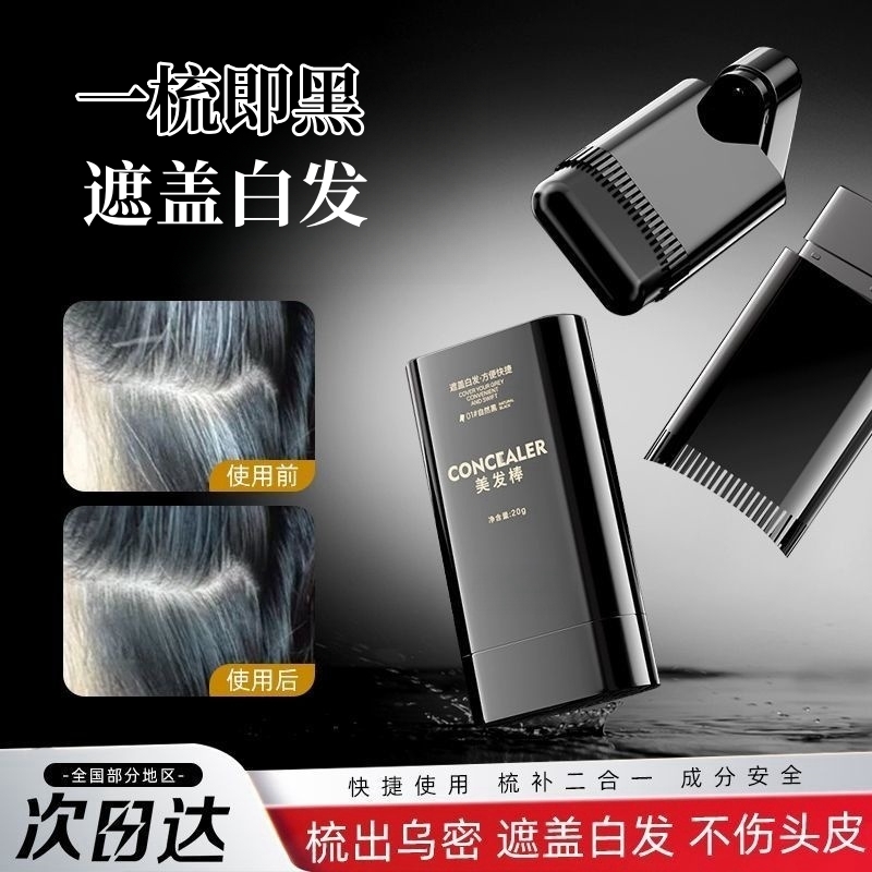遮盖白发神器不掉色美发棒一次性梳染笔植物补色补发根纯黑发染发