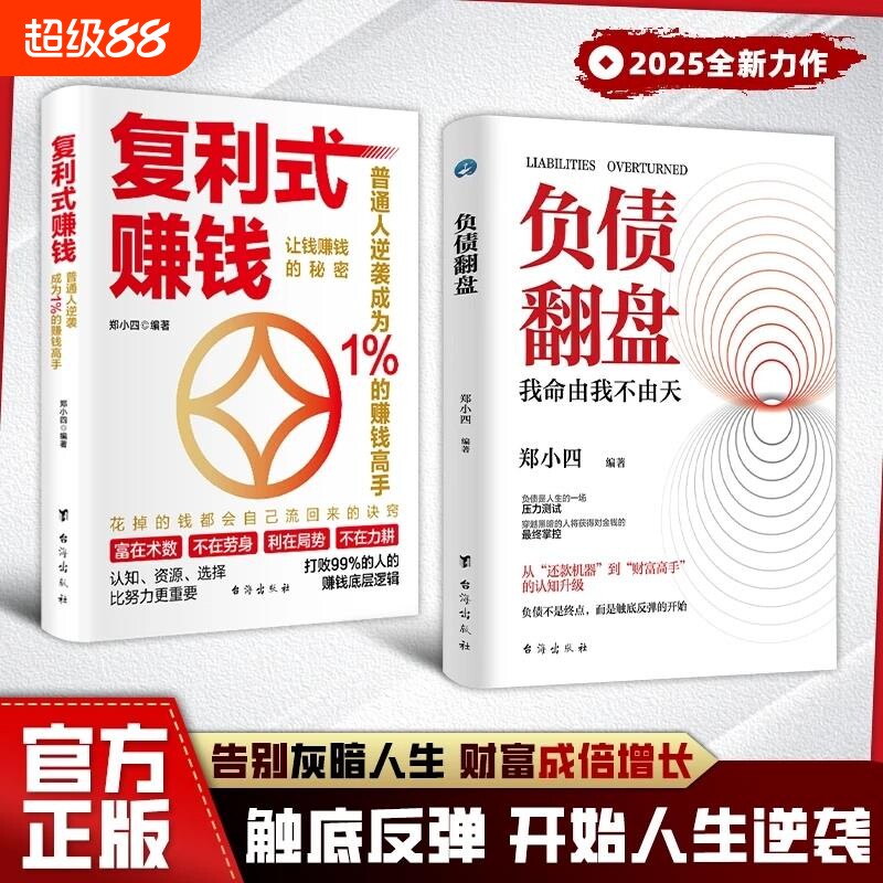 【现货速发】负债复利式赚钱翻盘正版+ 让钱赚钱的秘密 普通人逆袭成为赚钱高手 认知资源选择比努力更重要书籍