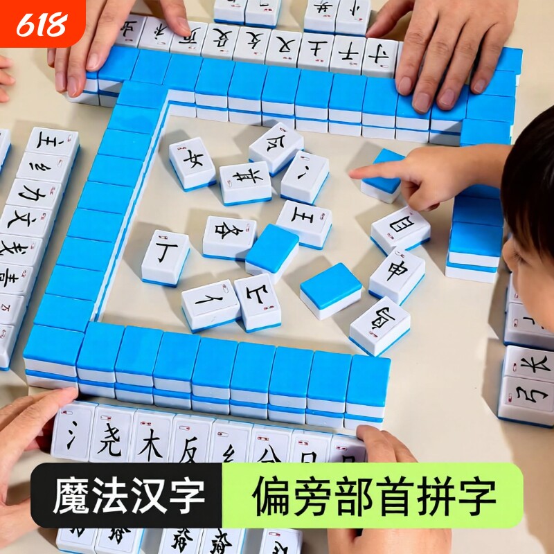 魔法汉字麻将识字认字儿童玩具偏旁部首卡牌游戏亲子互动桌游动脑