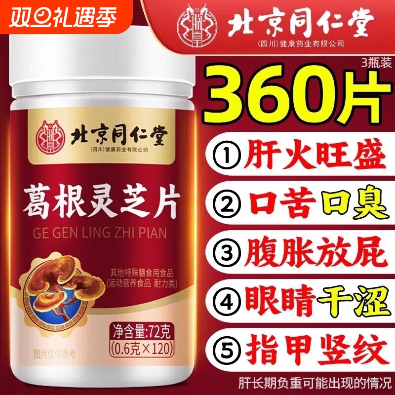 热销100万北京同仁堂葛根灵芝片正品官方旗舰店养肝转氨酶肝火旺