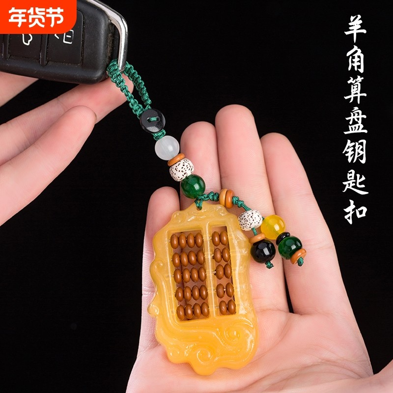 汽车钥匙挂件男钥匙扣女仿羊角如意算盘手工包挂钥匙圈饰品编织