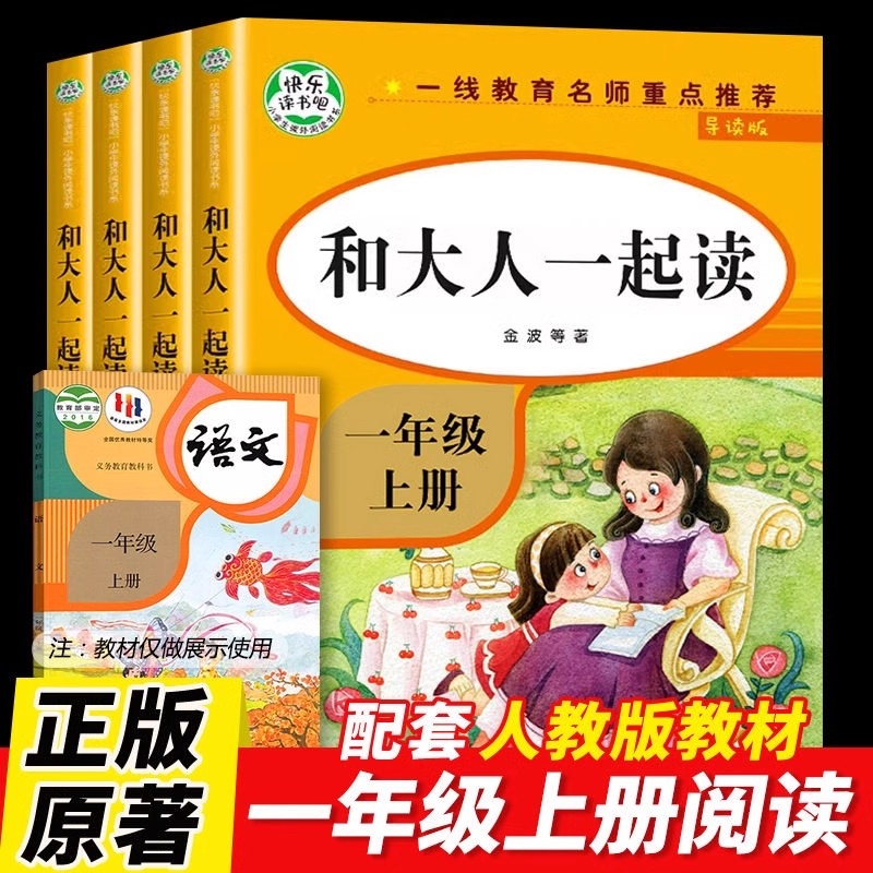 【正版速发】4册和大人一起读一年级上册1年级阅读课外书注音版一快乐读书吧经典书目上下册带拼音的曹文轩教育同步导读yx