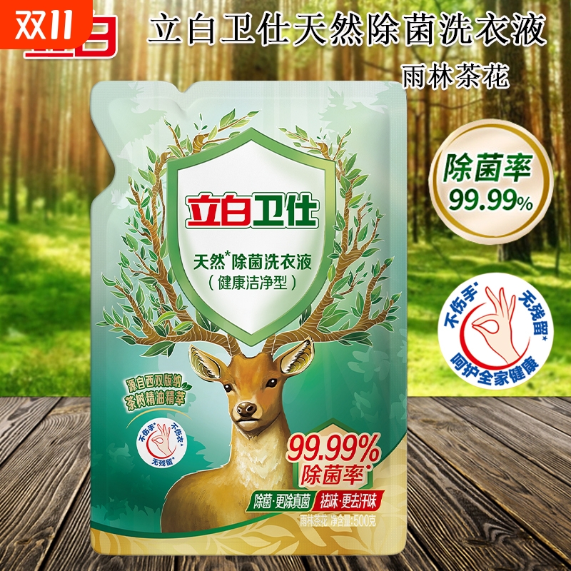 广州立白除菌洗衣液500g袋装深层洁净去味易漂衣物抗菌去汗味强效