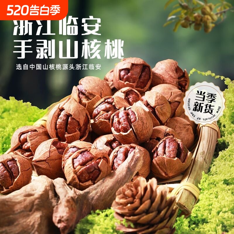 新货临安手剥山核桃500g小核桃小胡桃好剥炒货坚果零食优选源头