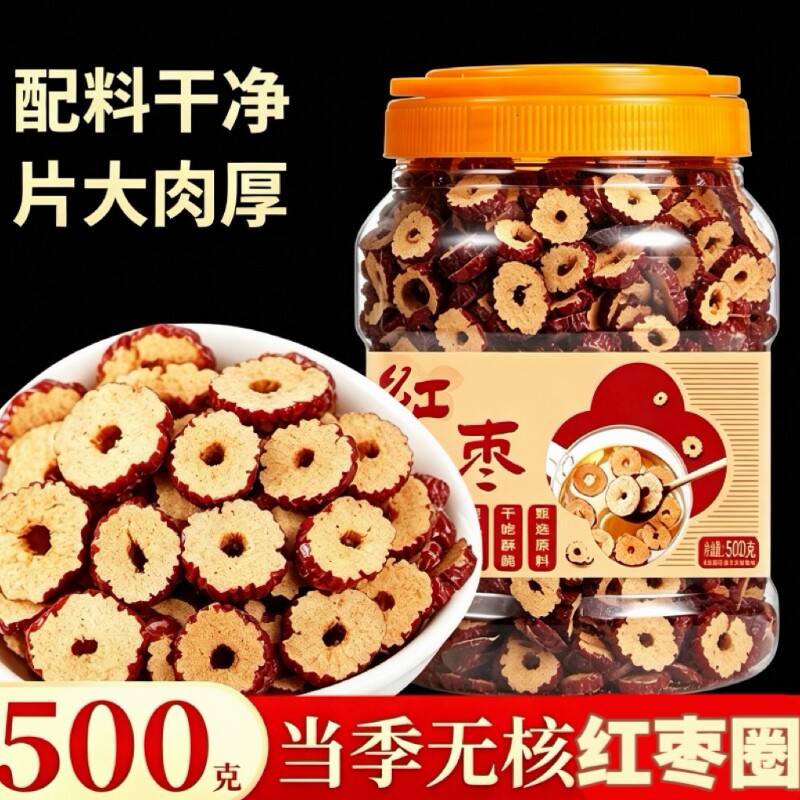 无核大红枣圈片500g罐装大红枣脆片去核红枣干吃泡水特产旗舰店