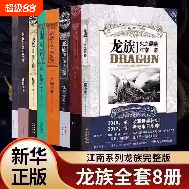 正版龙族全套8册八册江南著幻想武侠小说火之晨曦悼亡者之瞳现货龙族小说全套8册金页完整版典藏版火之晨曦悼亡者的归来 江南V图片