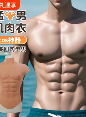 硅胶仿真肌肉胸肌服男用薄款