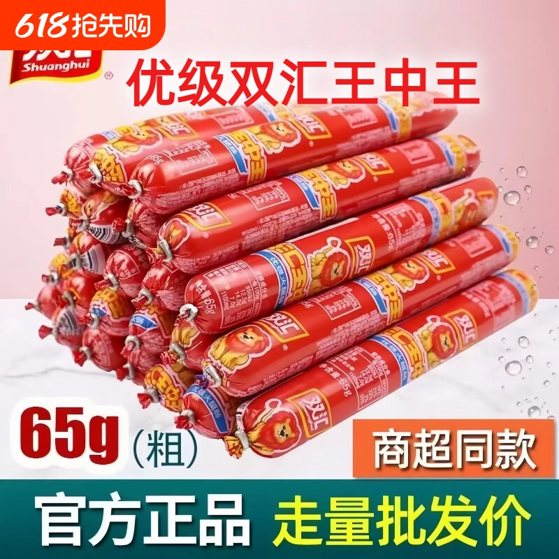 双汇王中王火腿肠双汇整箱优级65g/90g零食烧烤烤肠超大玉米香