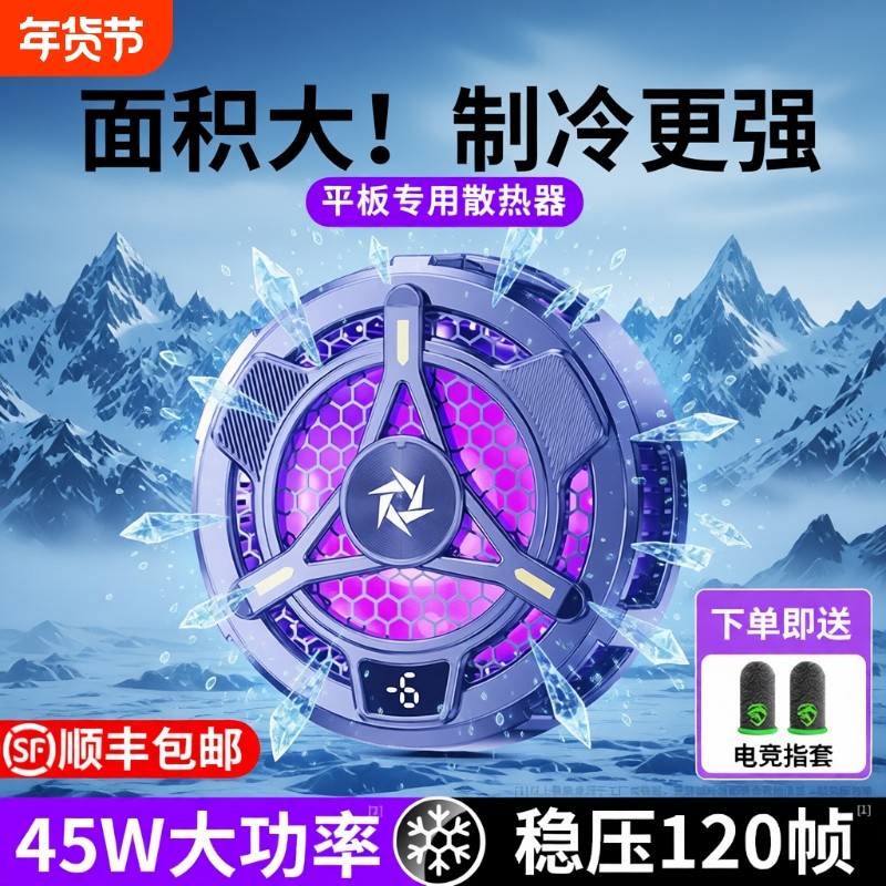 散热器磁吸式平板专用半导体降温神器ipad电脑大面积制冷寒冰铠甲适用苹果红魔黑鲨飞智一加直播电竞游戏吃鸡,3C数码配件,手机散热器,淘宝优惠券,粉丝福利购,淘宝优惠卷
