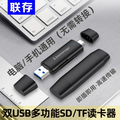 联存SD/TF多功能读卡器