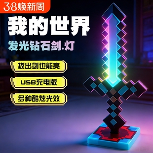 我的世界MC钻石剑儿童男女孩发光宝剑创意灯周边模型玩具礼物像素