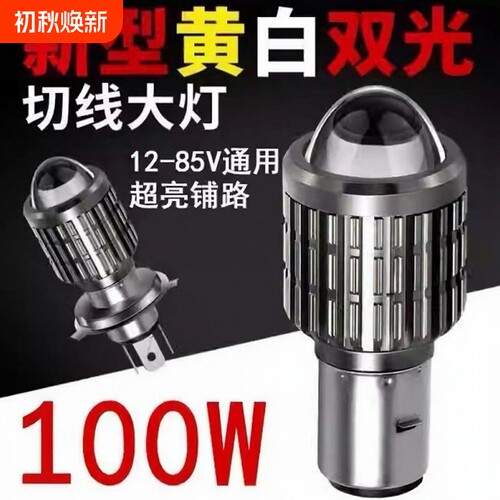 摩托车LED灯电动车灯大灯泡led双爪灯超亮100W瓦强光远近一体12V