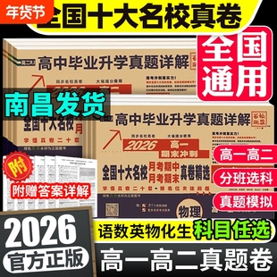 2026版百校联盟高中同步测试卷高一上册语文数学英语物理化学生物必修一1必修二2人教版试卷高二下册选择性必修一必修二高考真题卷
