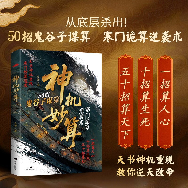【抖音同款】神机妙算50招鬼谷子谋算寒门诡算逆袭术破局者必修中国式谋算寒门诡算逆袭术从底层杀出!天书神机重现教你逆天改命W - 实物图