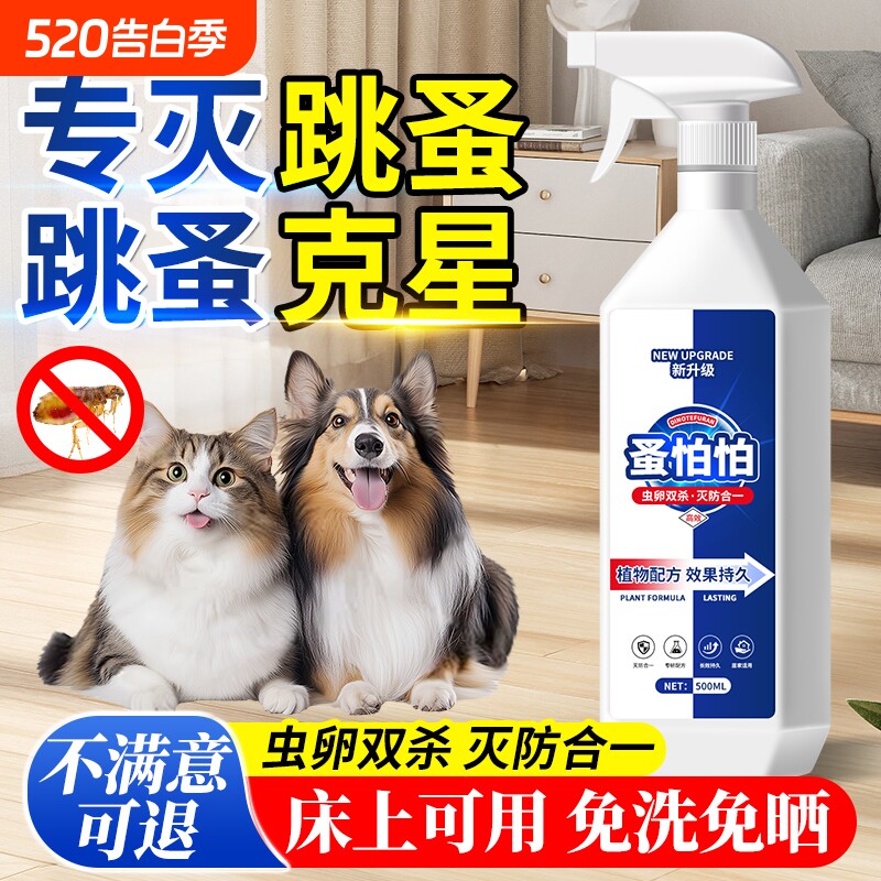 跳蚤药呋虫胺床上家用非无毒喷雾杀虫剂喷剂猫咪杀虫宠物专用蜱虫