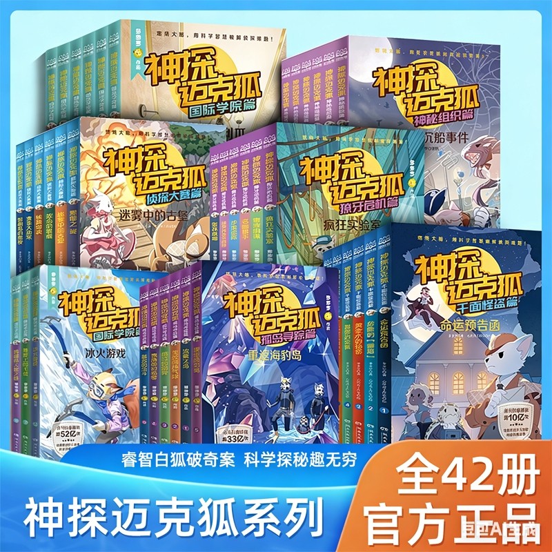 神探迈克狐系列图书全套36册神秘组织篇千面怪盗篇侦探大赛篇 二三四辑小学生少儿科学侦探故事破案推理书二三年级课外书阅读 正版