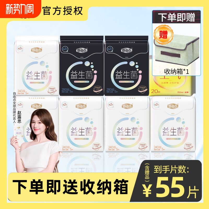 【赵露思同款】自由点益生菌姨妈巾卫生巾日用夜用组合装超薄防漏