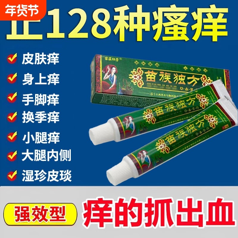 苗族独方止痒抑菌乳膏皮肤外用脚汽气瘙痒疹湿草本软膏大腿内侧痒,保健用品,皮肤消毒护理（消）,淘宝优惠券,粉丝福利购,淘宝优惠卷