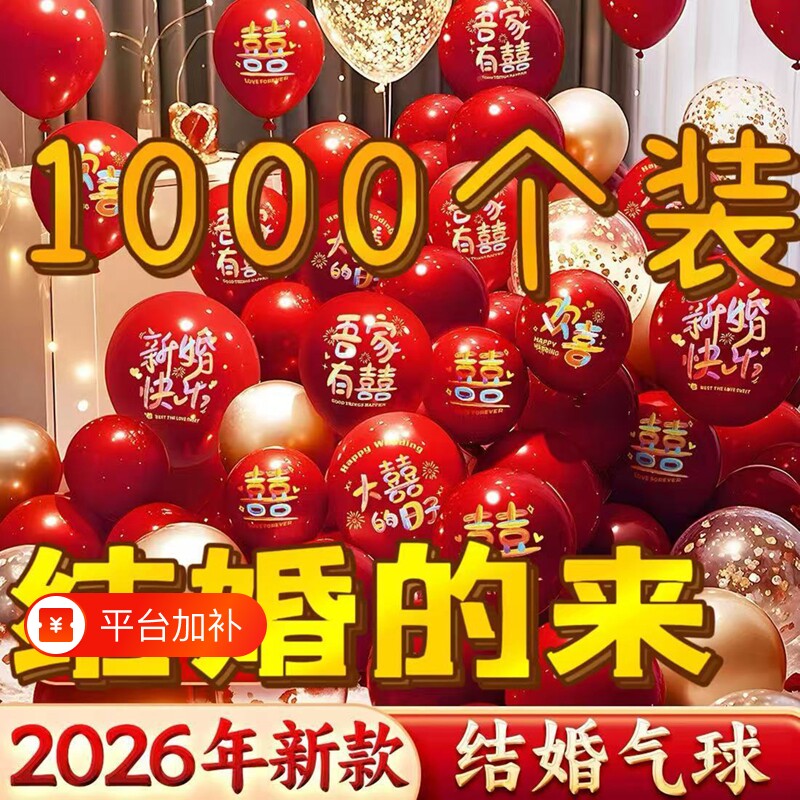 结婚气球2026新款加厚喜字印字婚房装饰卧室婚礼订婚场景布置汽球