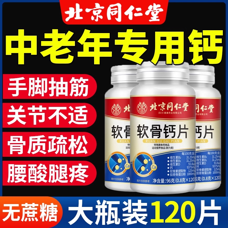 北京同仁堂软骨钙片中老年人腿抽筋腰疼骨质疏松官方旗舰店正品yy