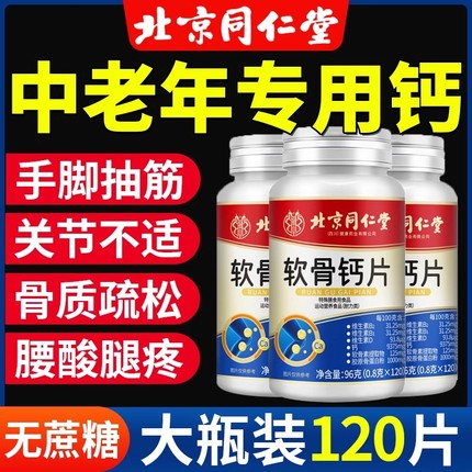 北京同仁堂软骨钙片中老年人腿抽筋腰疼骨质疏松官方旗舰店正品yy