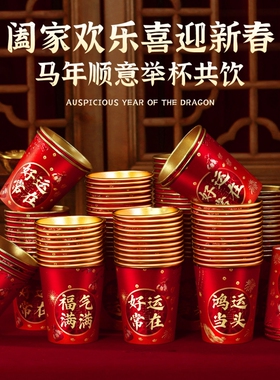 2026年蛇年纸杯红色新年过年乔迁喜庆金箔一次性杯子加厚家用结婚