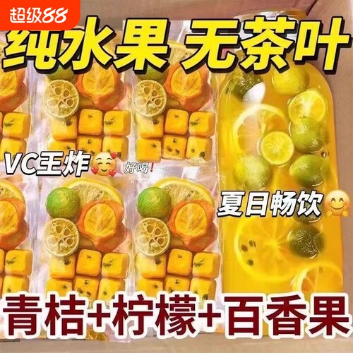 青桔柠檬百香果茶冷泡水果茶补充VC夏季养生水果茶包茶冷泡水果茶