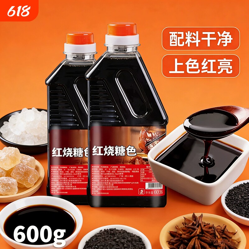 炒糖色商用家用600g红烧排骨红烧肉上色卤菜焦糖色红烧酱汁调味料