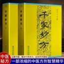 李文亮 齐强编著 中医偏方验方 现货 中医处方书籍 老中医妙方秘典 千家妙方上下册1982年版 社 正版 解放军出版