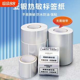 三防热敏亚银标签纸不干胶条码打印机防水五防固定资产哑银贴纸撕不烂标签60*40 30 20 70x50 80 90 100