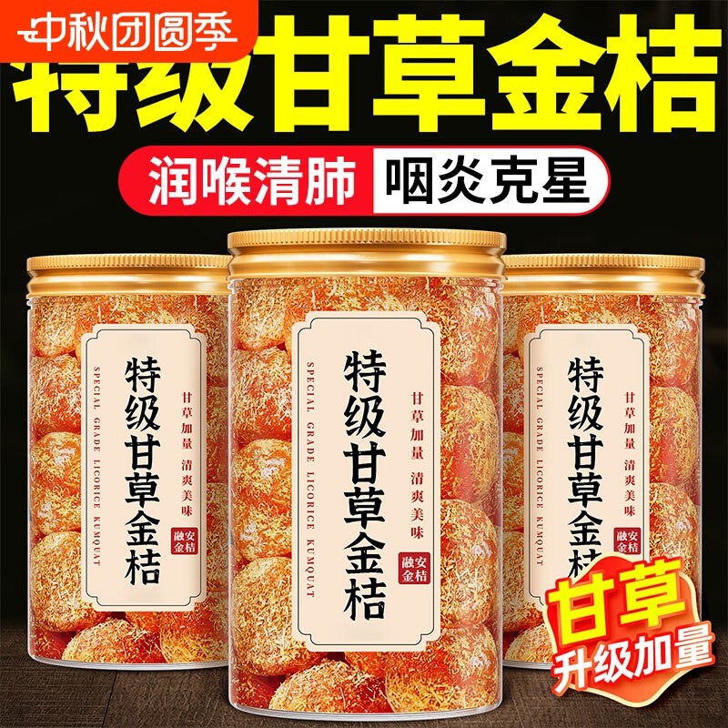 广西特产甘草金桔正宗官方旗舰店陈皮止咳化痰金橘干无添加柑喉咙图片