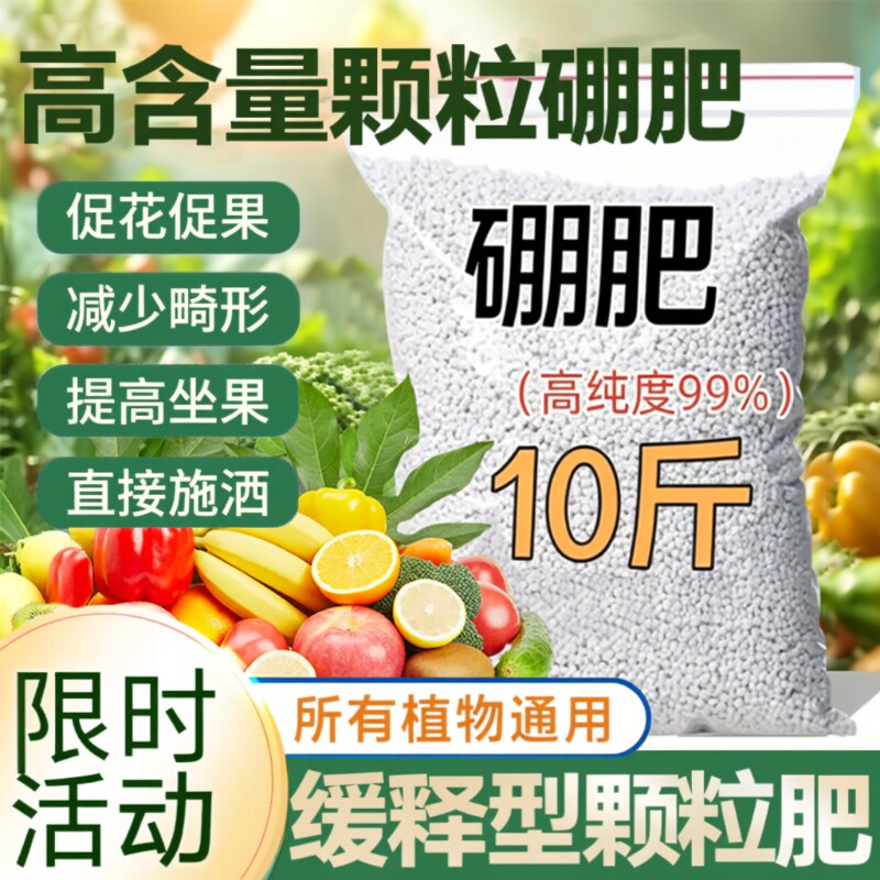 颗粒硼肥果树专用坐果蔬菜底肥缓释叶面肥料水溶肥瓜果西红柿水稻