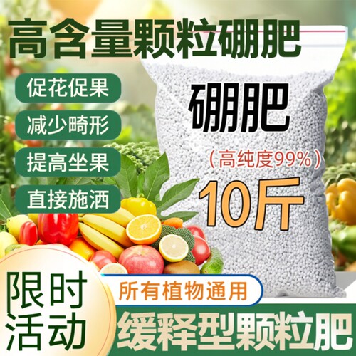 颗粒硼肥果树专用蔬菜底肥缓释叶面肥料水溶肥瓜果西红柿元素植物
