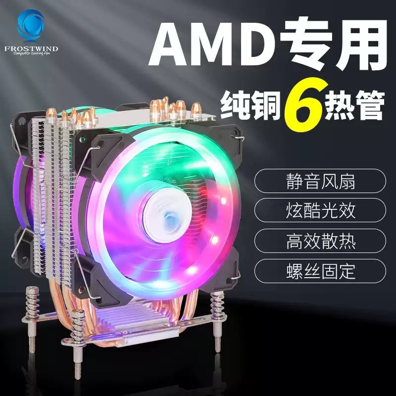 AMp台式机电脑AM4静音6热管塔式CPU散热器cpu风扇风冷R3 R5 FM2