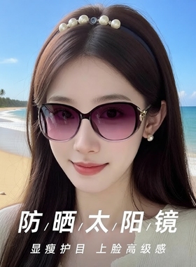 太阳镜女防紫外线墨镜女款2025新款高级感防晒女士偏光眼镜圆脸