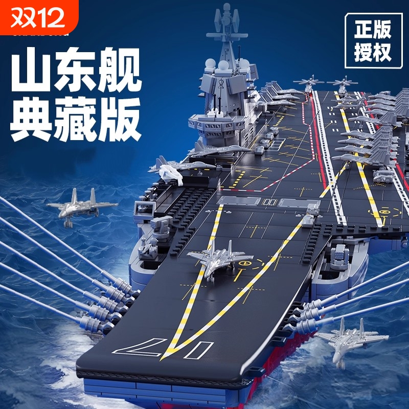 【全网热销】航空母舰积木模型