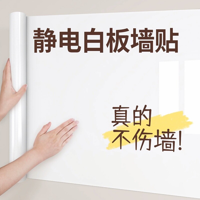 静电白板贴墙面吸附不伤墙儿童无痕墙贴墙壁写字画画玻璃防水无胶
