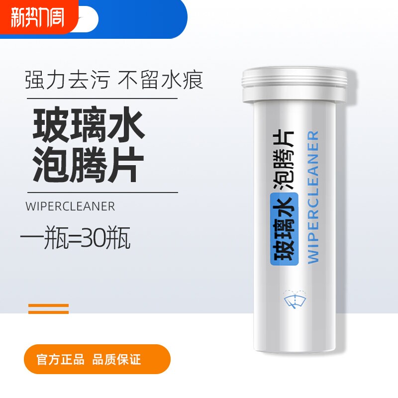 固体雨刮精汽车泡腾片玻璃水汽车浓缩雨刷精车内清洗剂清洁瓶装