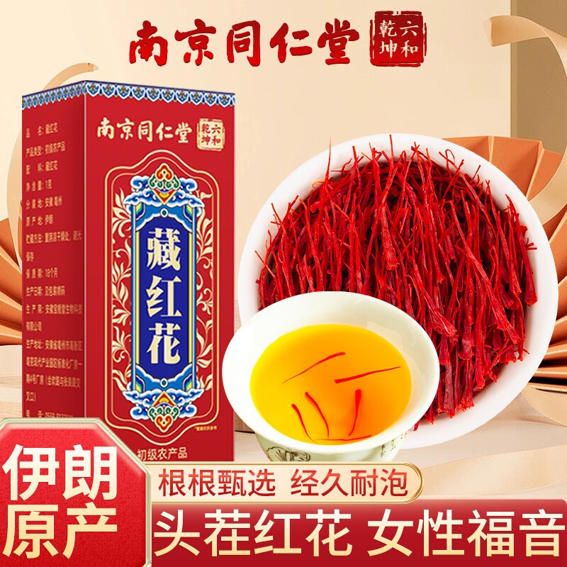 南京同仁堂藏红花正品官方旗舰西藏非特级伊朗西红花茶泡水女性AA