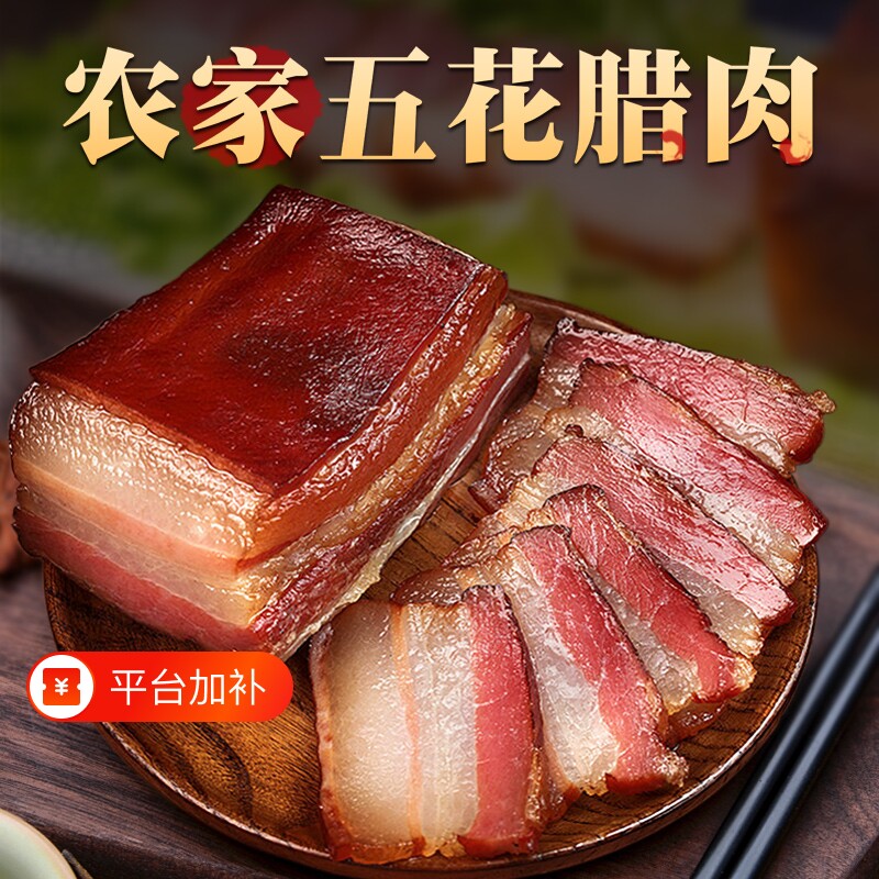 贵州农家五花腊肉烟熏川味烘干腊肉川味麻辣香肠土特产腌肉腊肉