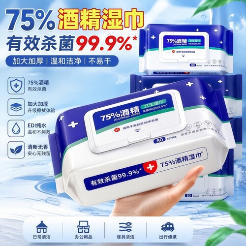 75%酒精消毒湿巾大包家用湿巾