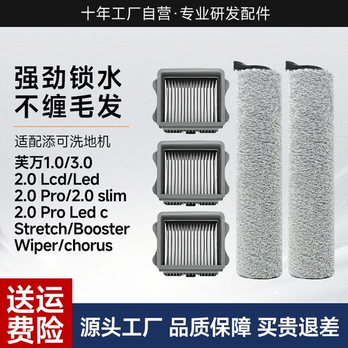 适用于添可洗地机滚刷配件芙万1.0/2.0Led/3.0Lcd滤网耗材Stretch