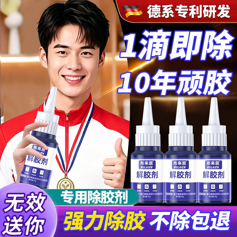解胶剂家用解胶液洗除502胶水清除...